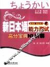 新日本语能力测试高分宝典  N1听解