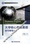 大学核心商务英语读写教程  4