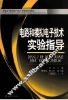 电路和模拟电子技术实验指导