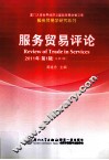 服务贸易评论  2011年  第1辑  总第3辑