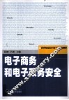 电子商务和电子政务安全