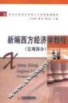 新编西方经济学  宏观部分