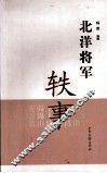 北洋将军轶事