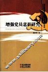 增强党员意识研究
