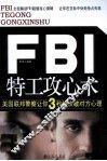 FBI特工攻心术