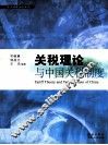 关税理论与中国关税制度  第2版