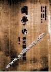 国学与近代国文研究