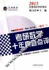 2013考研数学十年真题点评  数学二