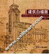 建筑白描图  上海篇