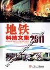 地铁科技文集2011