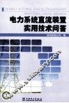 电力系统直流装置实用技术问答