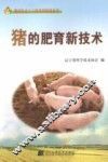 猪的肥育新技术