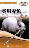 实用养兔技术