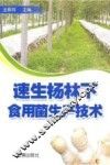 速生杨林下食用菌生产技术