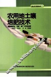 农用地土壤培肥技术