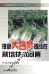 提高大白菜商品性栽培技术问答