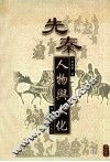 先秦人物与文化