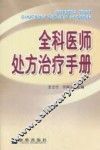 全科医师处方治疗手册