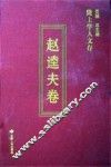 陇上学人文存  赵逵夫卷