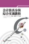 会计仿真分岗综合实训教程