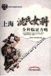 上海沈氏女科全科临证方略