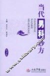 当代男科妙方  第3版