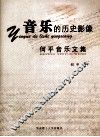 音乐的历史影像  何平音乐文集