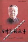 习仲勋的故事