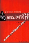 我的兄弟叫雷锋  24任“雷锋班”班长倾情讲述