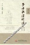 子午流注针法入门  修订版