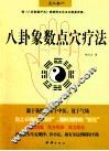 八卦象数点穴疗法