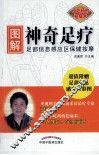 图解神奇足疗  足部信息感应区保健按摩