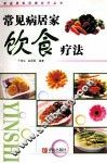 常见病饮食疗法  第2版
