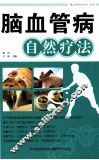 脑血管病自然疗法