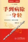 手到病除一身轻