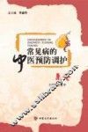 常见病的中医预防调护  总论