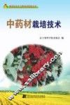 中药材栽培技术