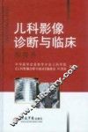 儿科影像诊断与临床  胸腹卷