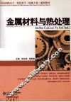 金属材料与热处理