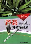 芦荟种植新技术
