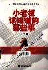 小老板该知道的那些事封面