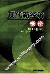 现代新经济概论