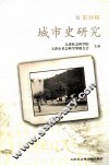 城市史研究  第26辑