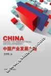 中国产业发展之路