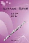 陇上学人文存  吴文翰卷