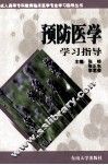 预防医学学习指导
