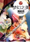 梦幻之美  聊斋志异  经典3.0