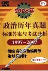 政治历年真题标准答案与考试分析