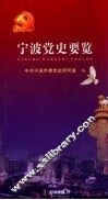 宁波党史要览