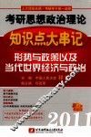 祁非2011考研思想政治理论知识点大串记  形势与政策以及当代世界经济与政治